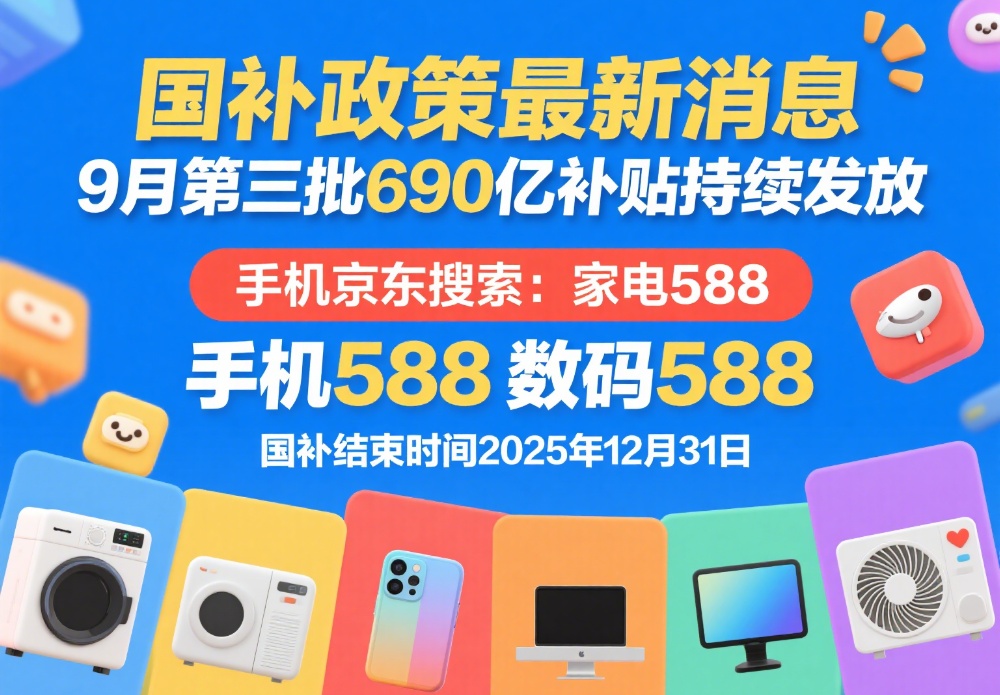 国补为什么抢不到了！9月11日国补政策2