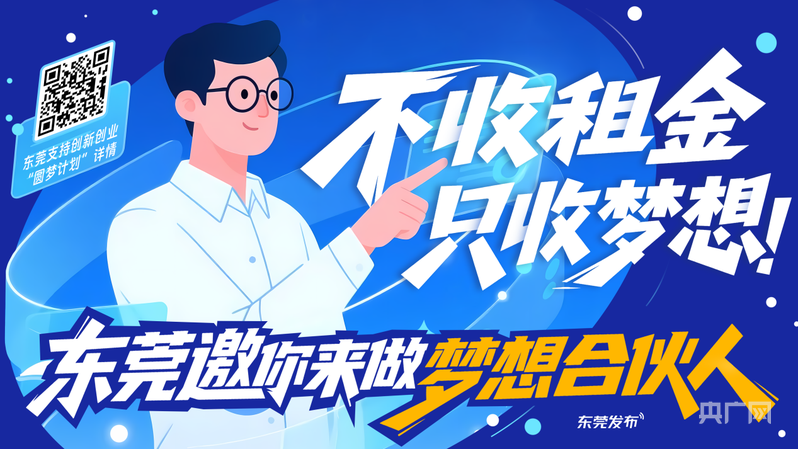 东莞发布创新创业“圆梦计划” 青年可享三