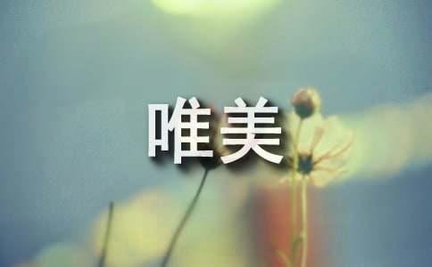 岁月唯美语录大全（精选50句）